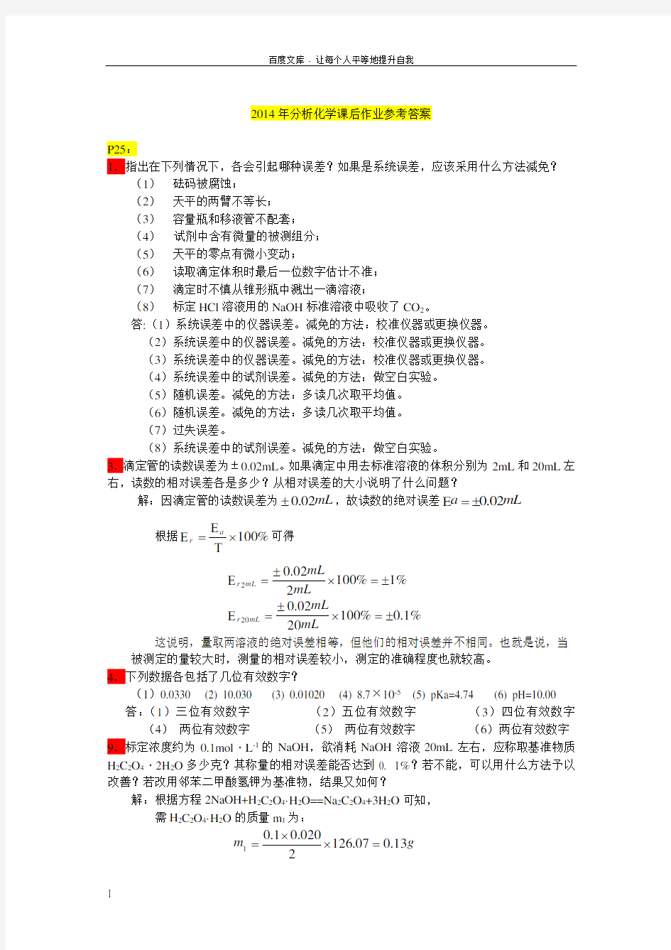 分析化学课后作业答案