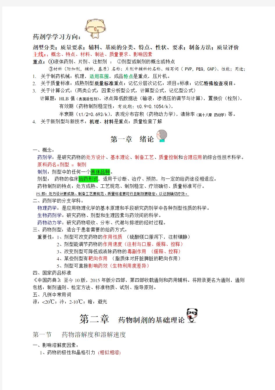 药剂学整理笔记复习重点资料.doc