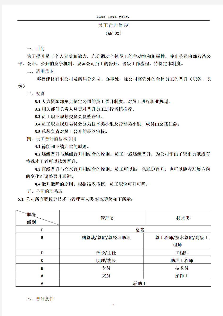 员工晋升制度(附表格及流程)58692