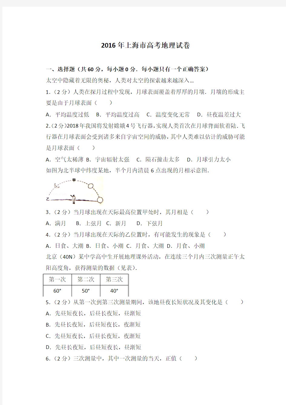 2016年上海市高考地理试卷(解析版)