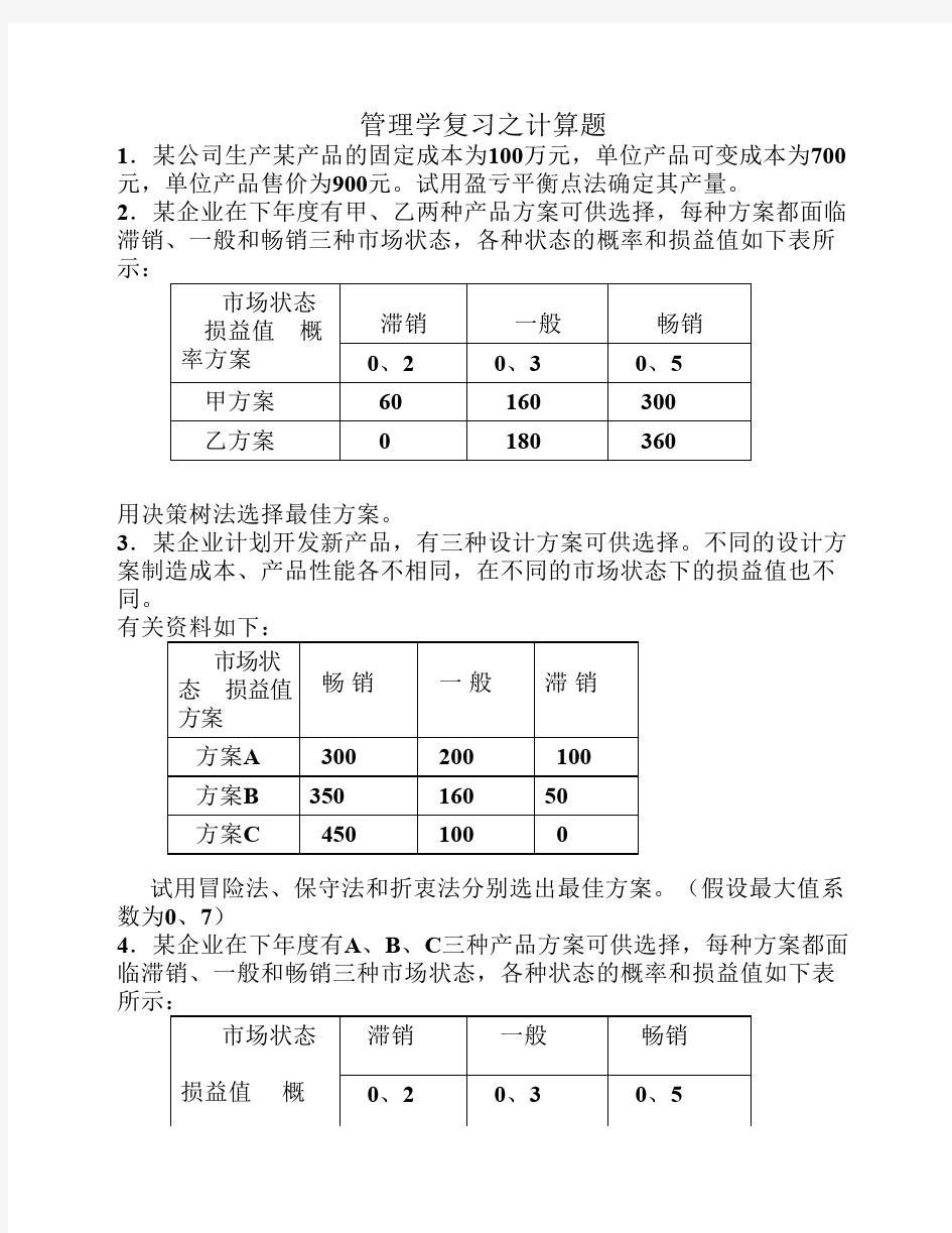 管理学复习之计算题