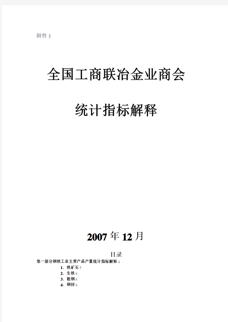 钢铁工业主要产品产量与技术经济指标统计指标解释