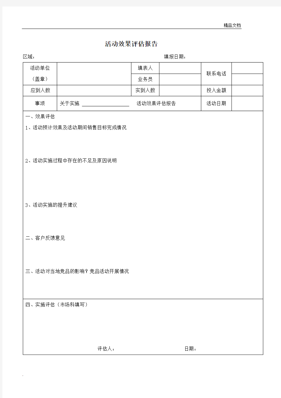 活动效果评估报告