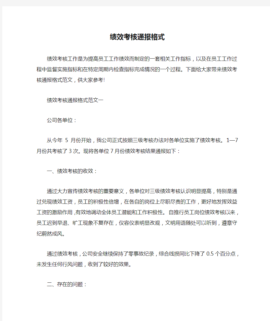  绩效考核通报格式