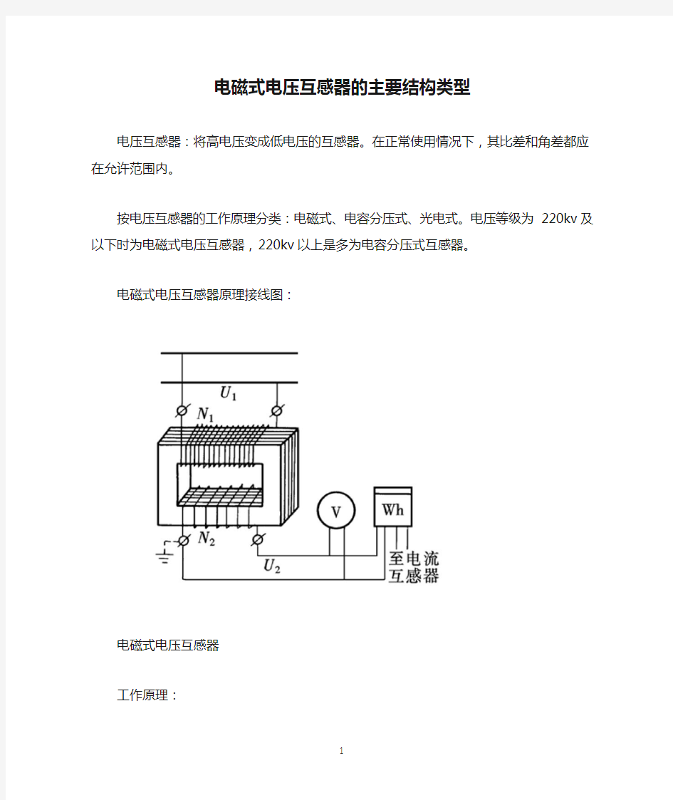 电磁式电压互感器的主要结构类型