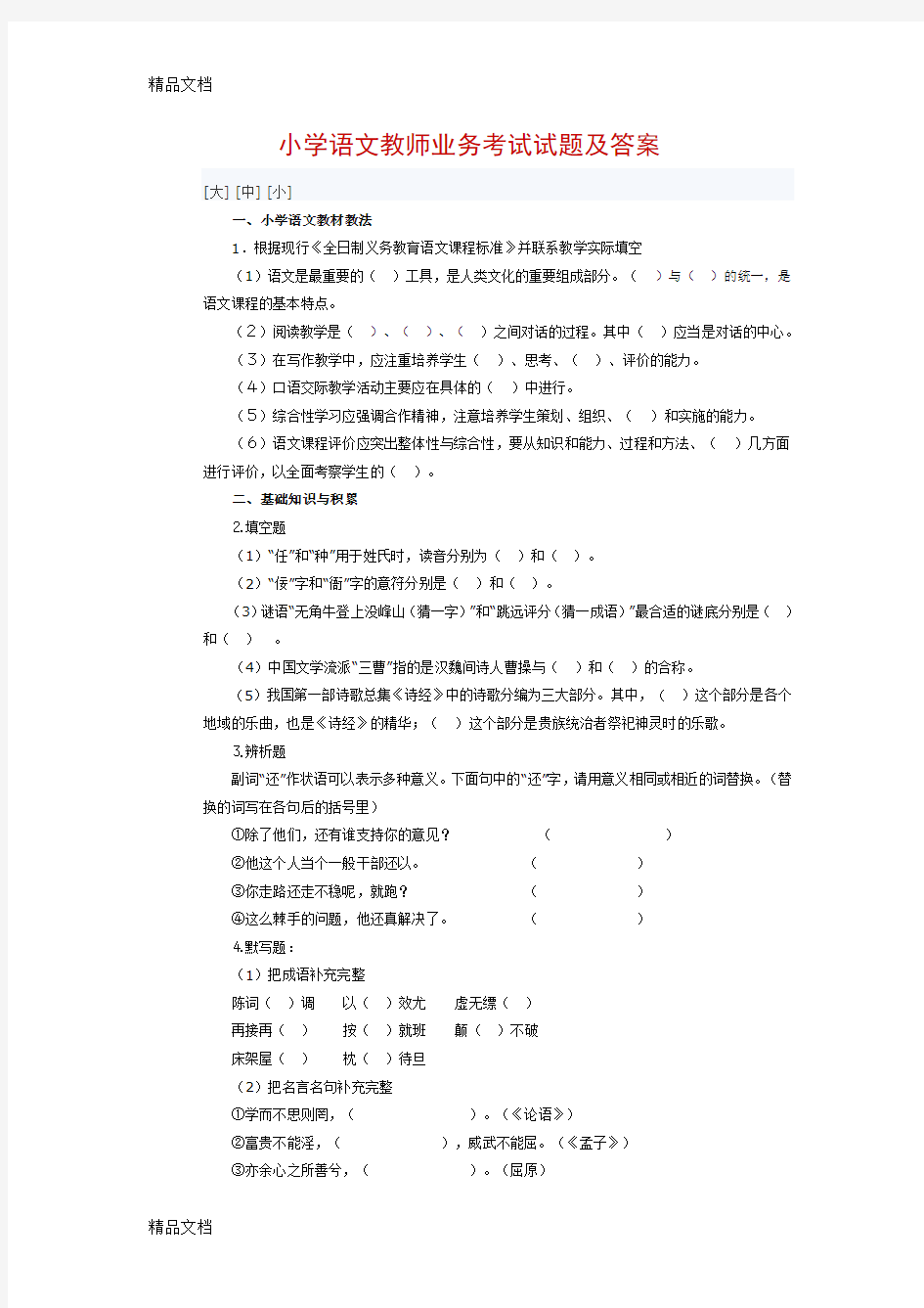 最新小学语文教师业务考试试题及答案