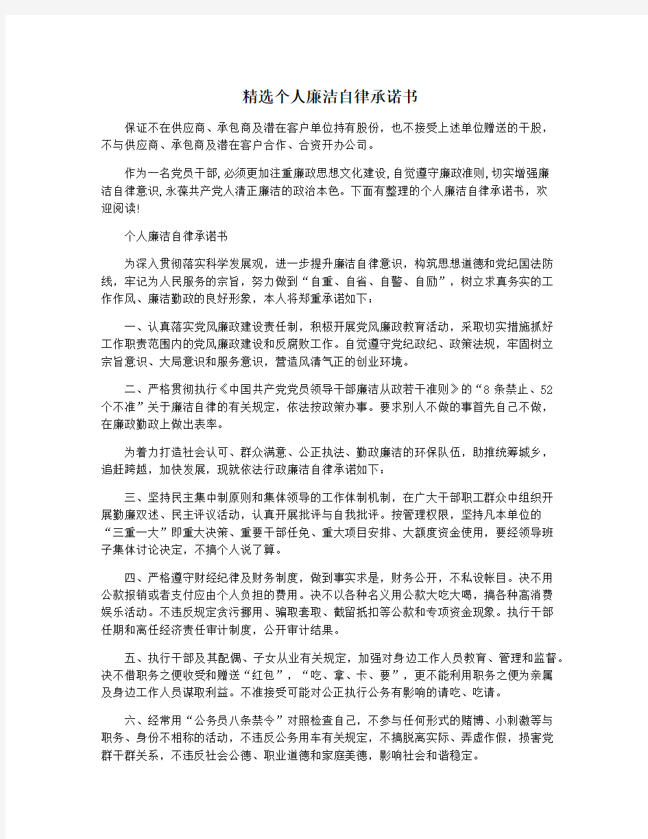 精选个人廉洁自律承诺书