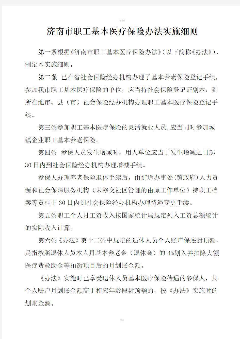 济南市职工基本医疗保险办法实施细则