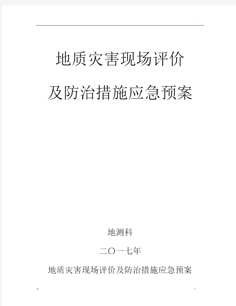 地质灾害防治措施及应急预案