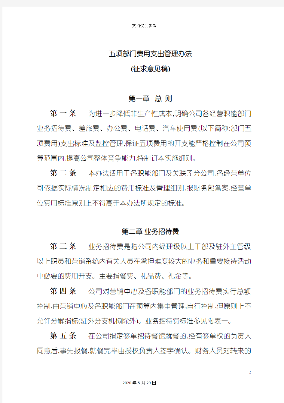 五项部门费用支出人事管理办法