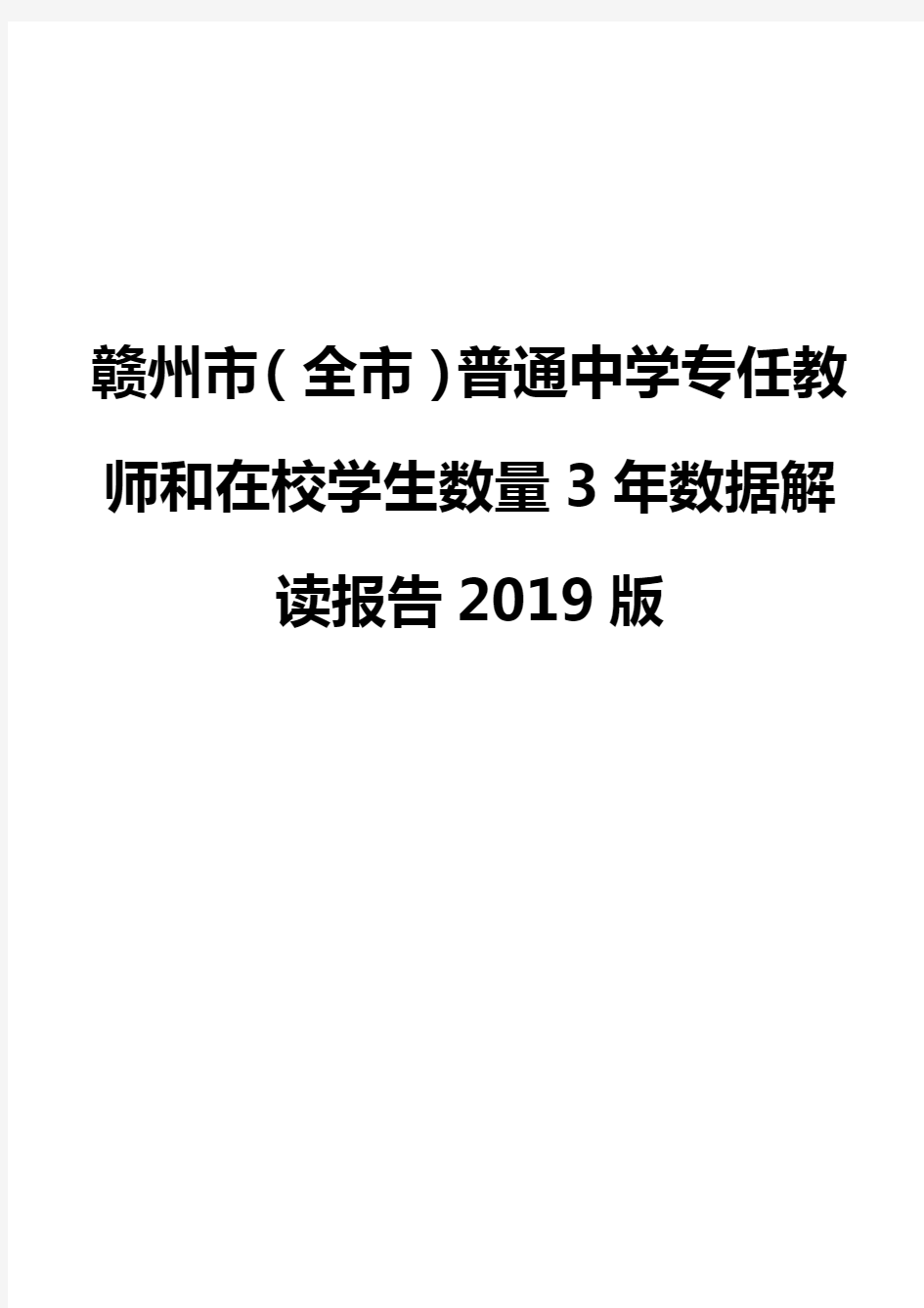 赣州市(全市)普通中学专任教师和在校学生数量3年数据解读报告2019版