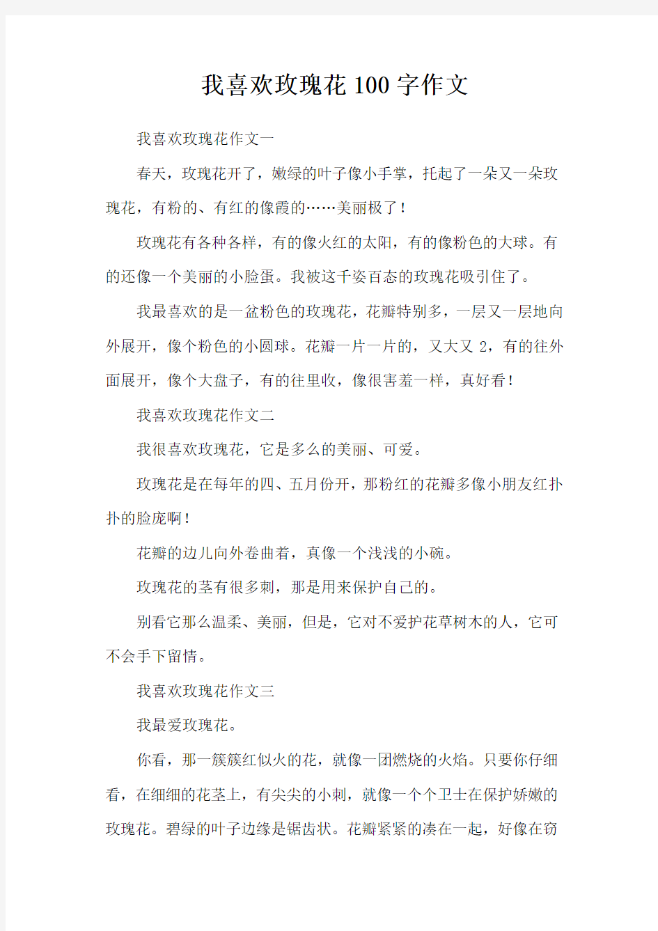 我喜欢玫瑰花100字作文