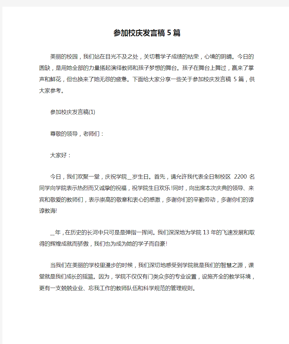 参加校庆发言稿5篇