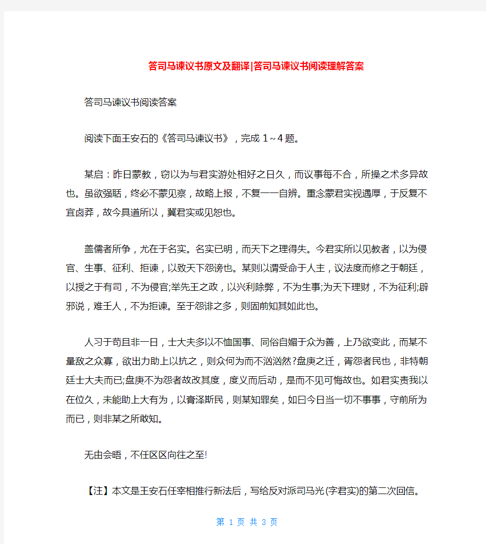 答司马谏议书原文及翻译-答司马谏议书阅读理解答案