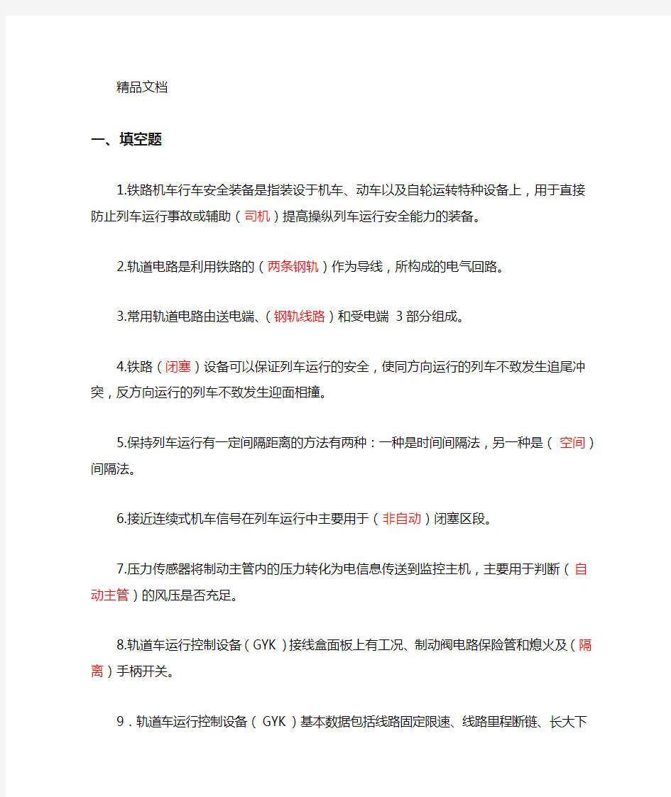 轨道车及接触网作业车驾驶理论考试专业知识题库第七章行车安全设备