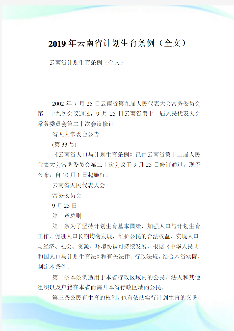 云南省计划生育条例(全文).doc