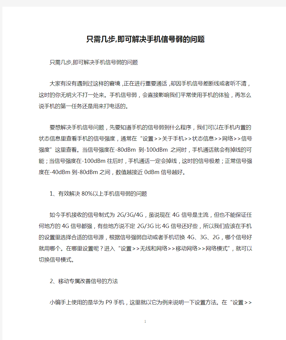 只需几步,即可解决手机信号弱的问题