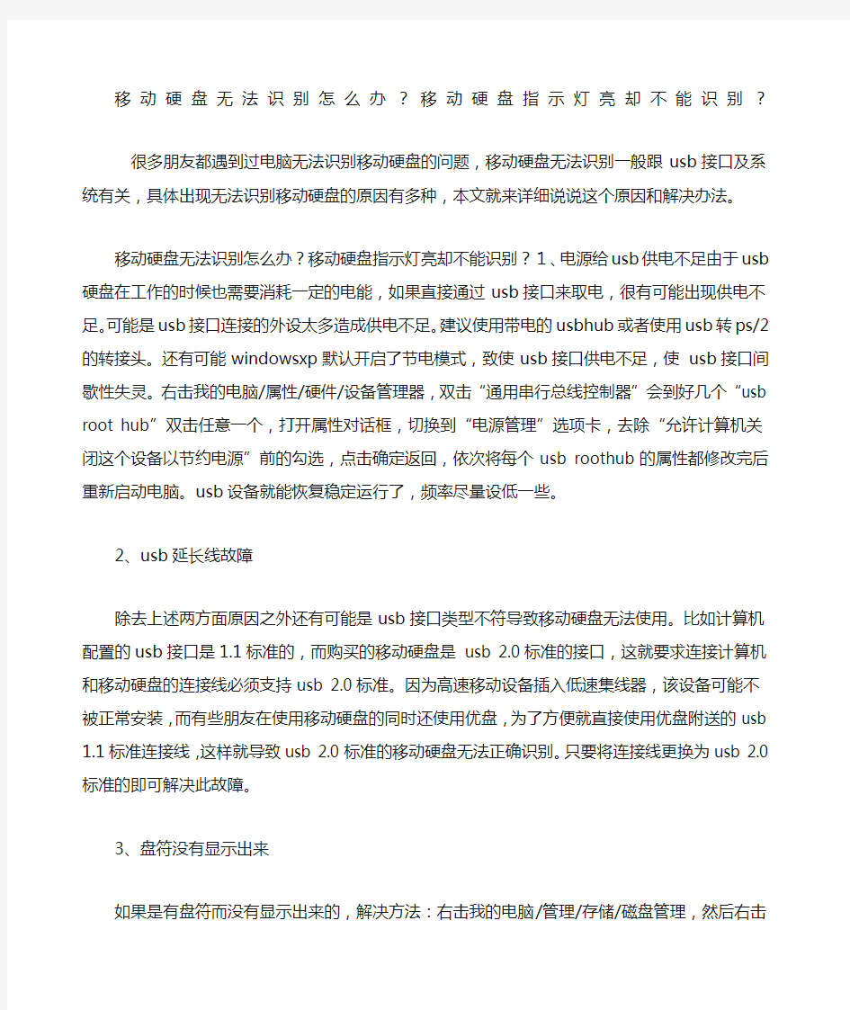 移动硬盘无法识别怎么办 移动硬盘指示灯亮却不能识别 