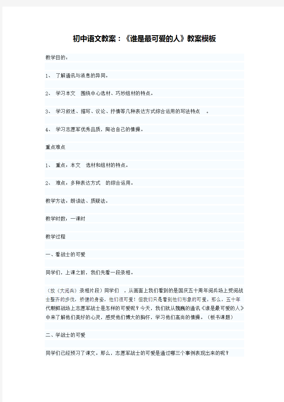 初中语文教案：谁是最可爱的人教案模板