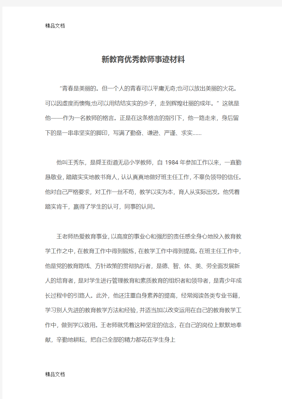 最新新教育优秀教师事迹材料