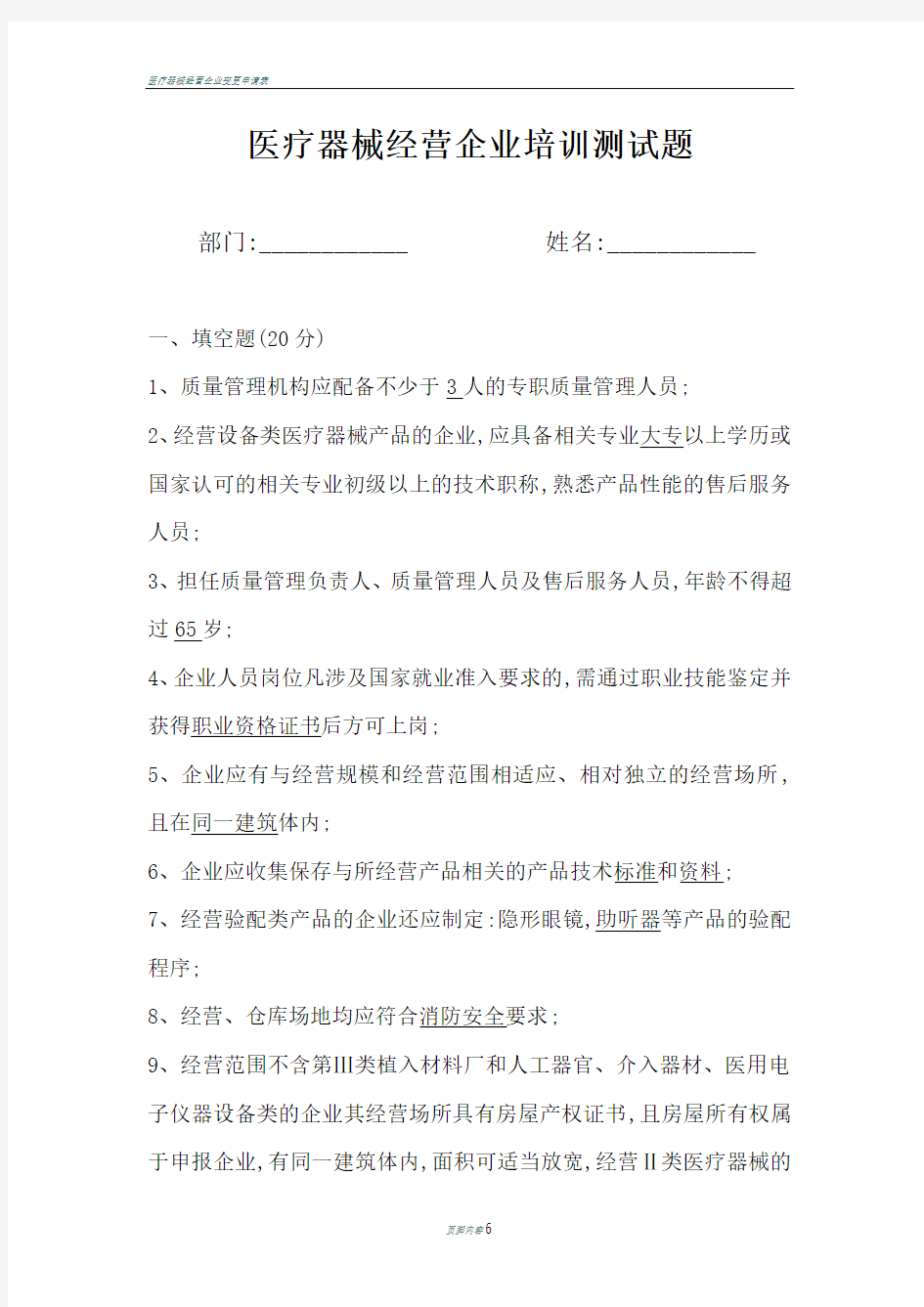 医疗器械经营企业培训测试题