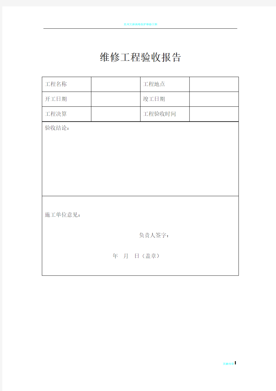 维修工程验收报告