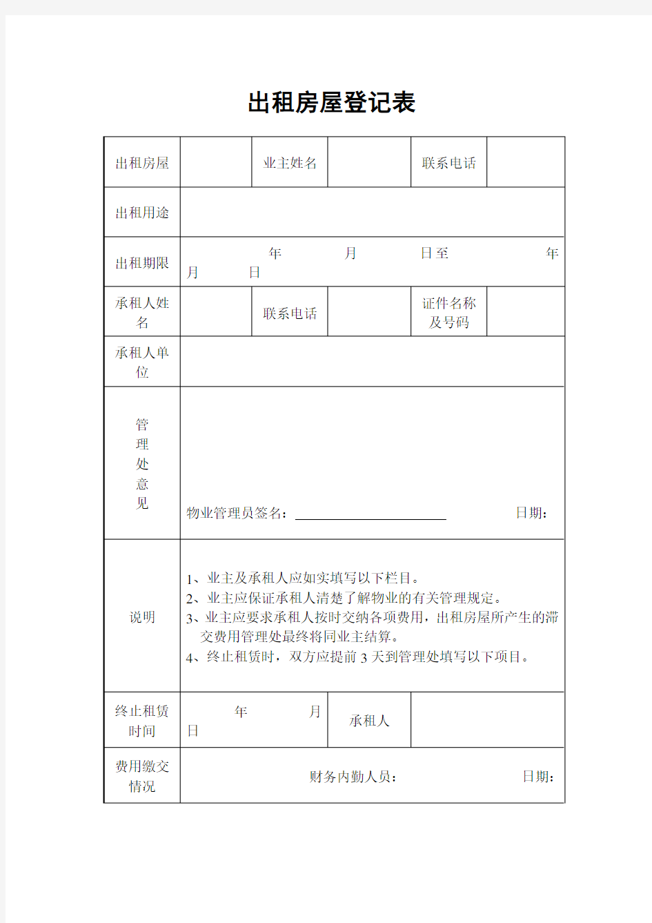 出租房屋登记表 格式 