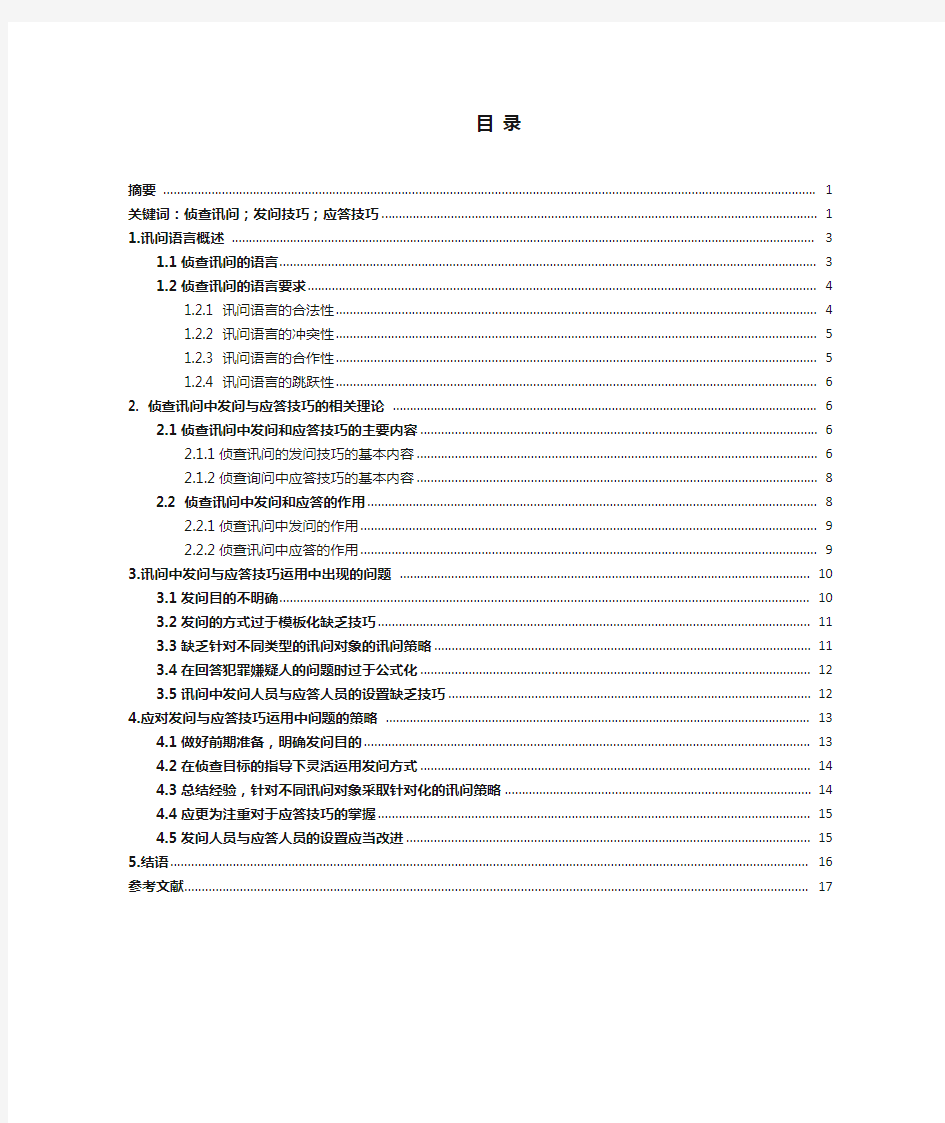 论侦查讯问中的发问技巧与应答技巧