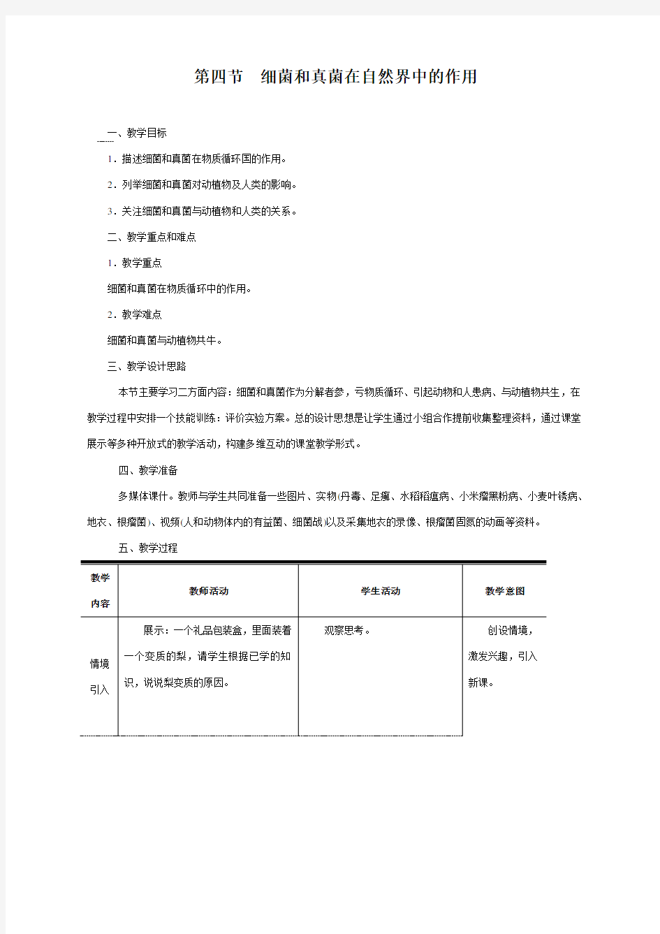 最新人教版八年级生物上册《细菌和真菌在自然界中的作用》教案