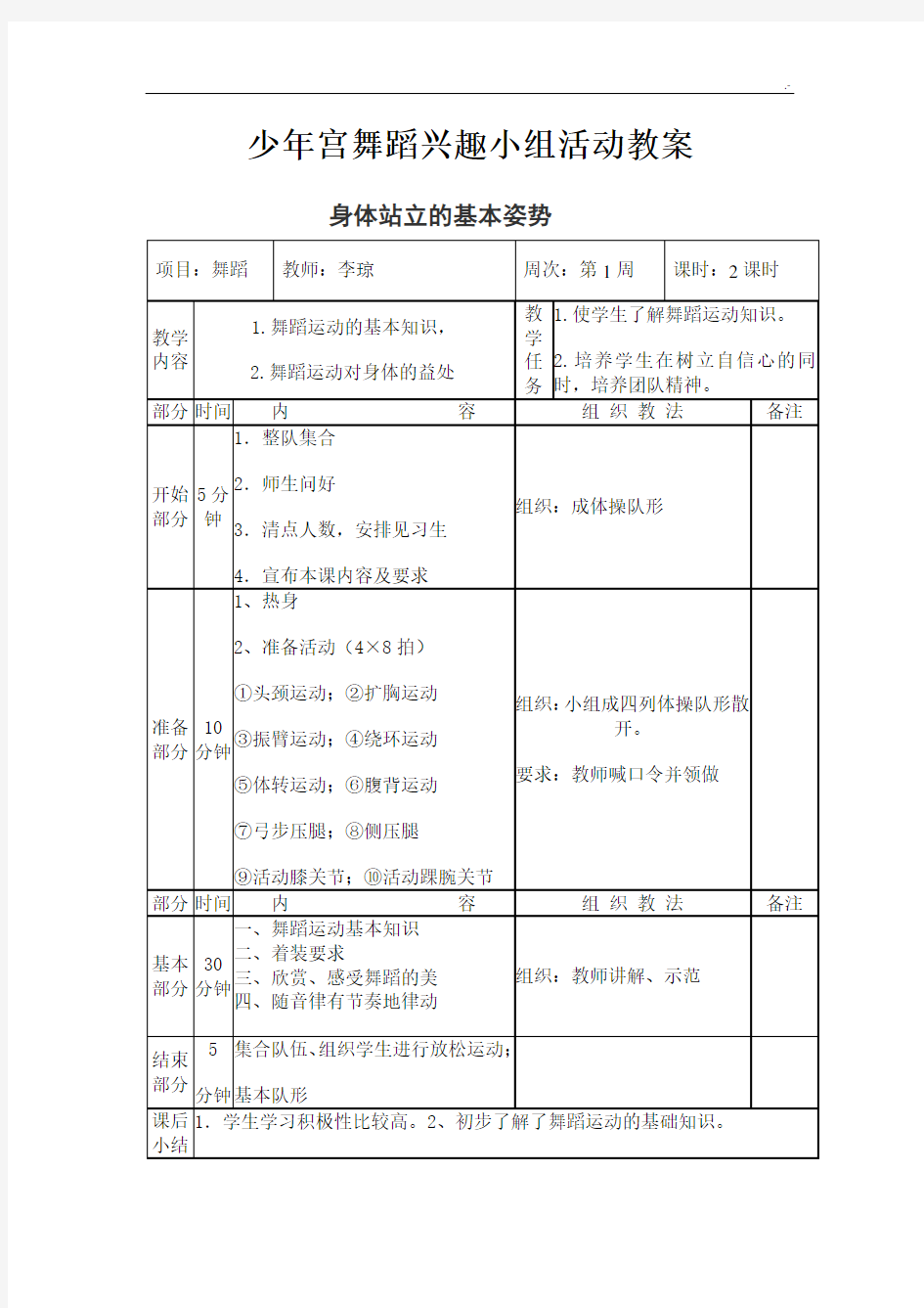 少年宫舞蹈活动课程教案