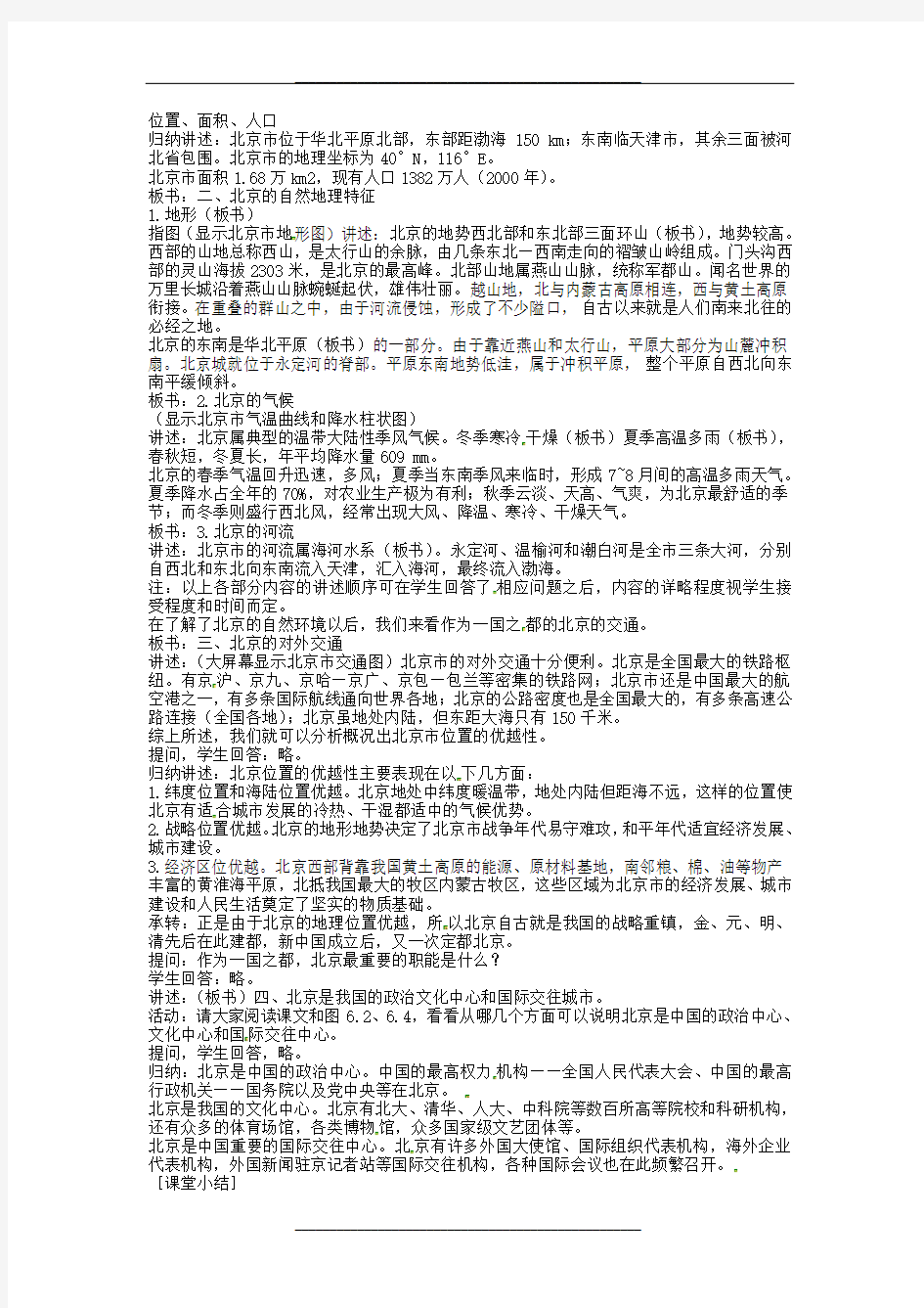 八年级地理下册北京教案新人教版