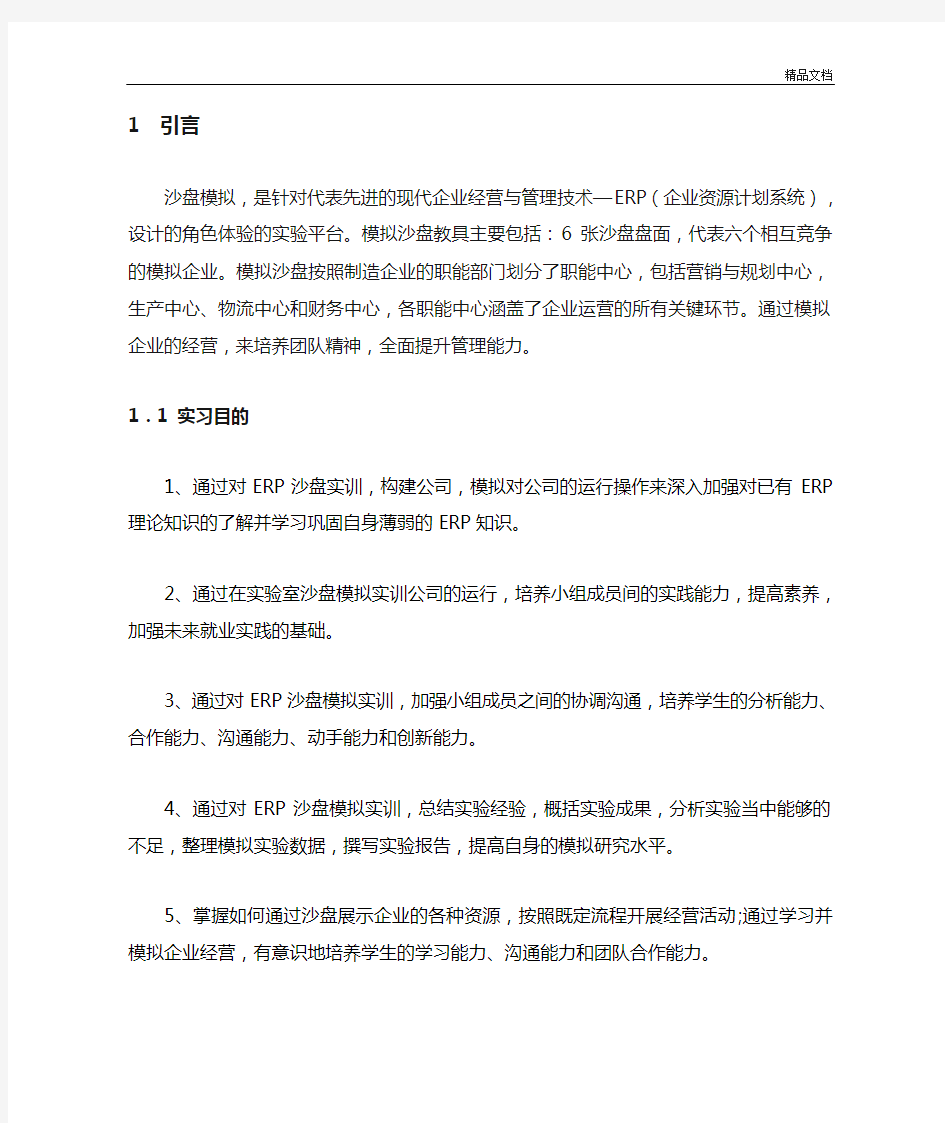 沙盘模拟实习报告.doc