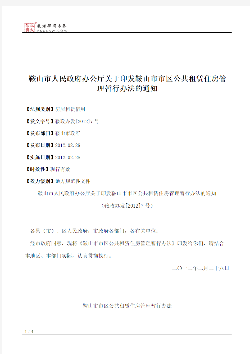 鞍山市人民政府办公厅关于印发鞍山市市区公共租赁住房管理暂行办