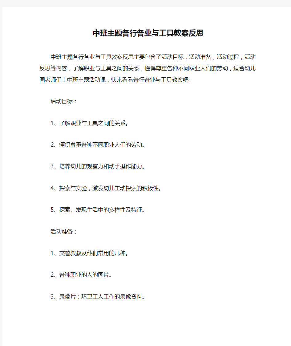 中班主题各行各业与工具教案反思