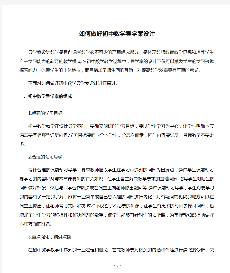 如何做好初中数学导学案设计-最新教育文档