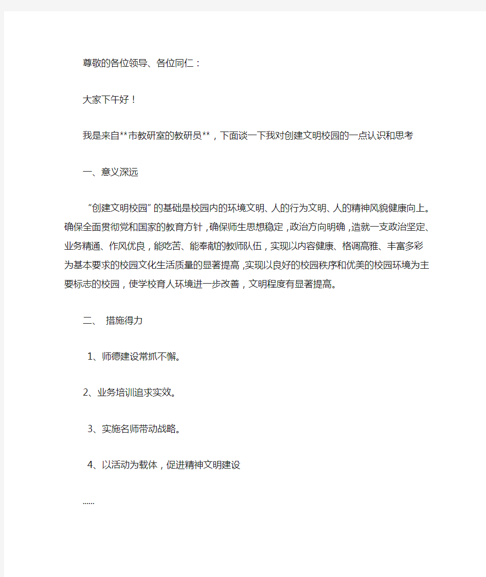 创建文明校园活动座谈会发言稿