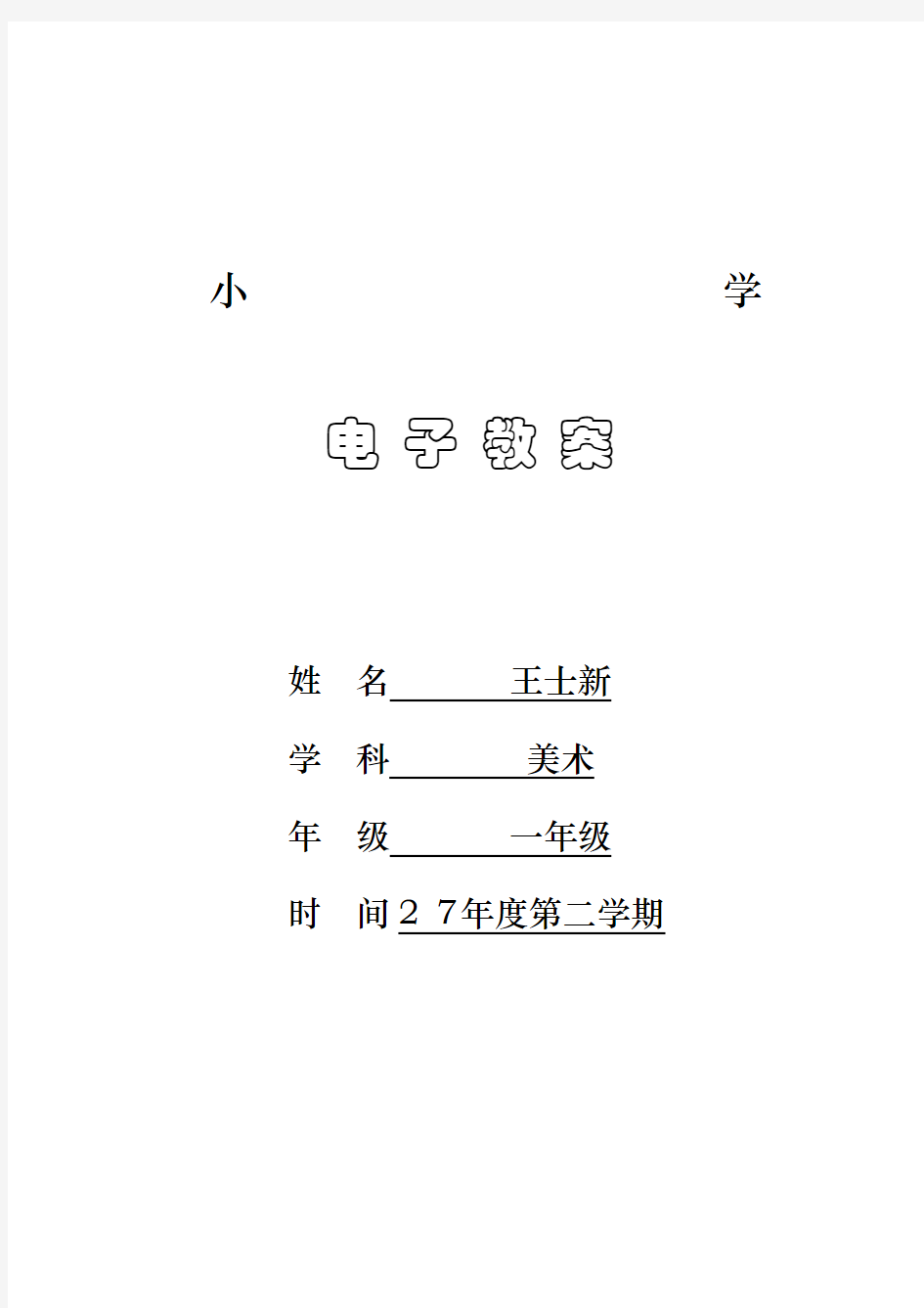 湘教版小学一年级美术下册教案全册