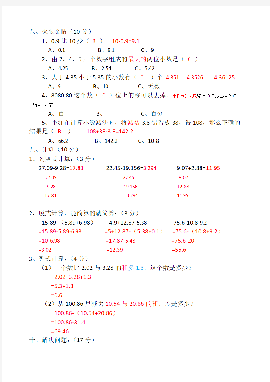 小数的意义和加减法习题及答案