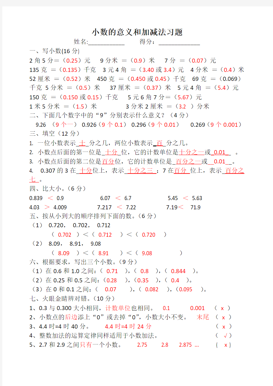 小数的意义和加减法习题及答案