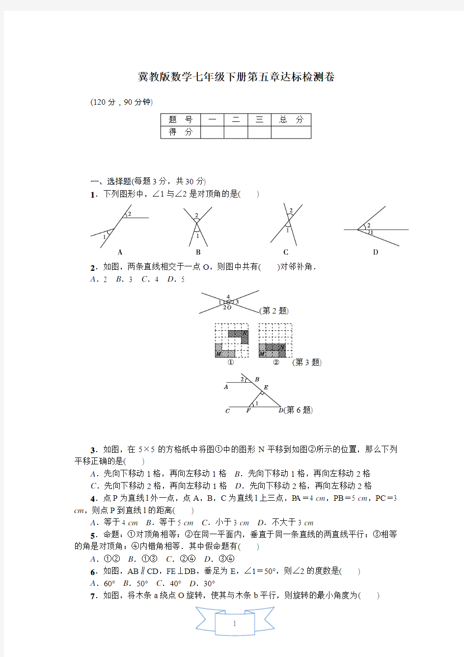 冀教版数学七年级下册单元达标检测试题及答案(全册)