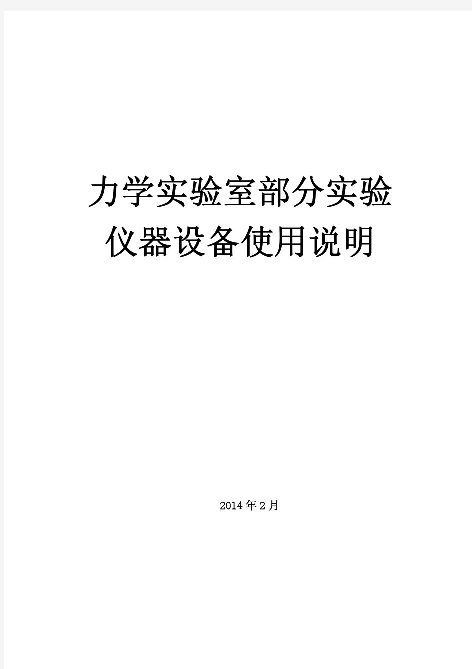 力学试验室部分试验仪器设备使用说明