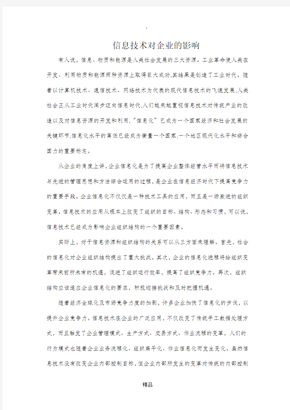 信息技术对企业的影响