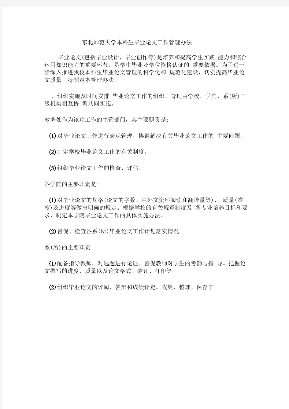 东北师范大学各种类型论文要求的格式