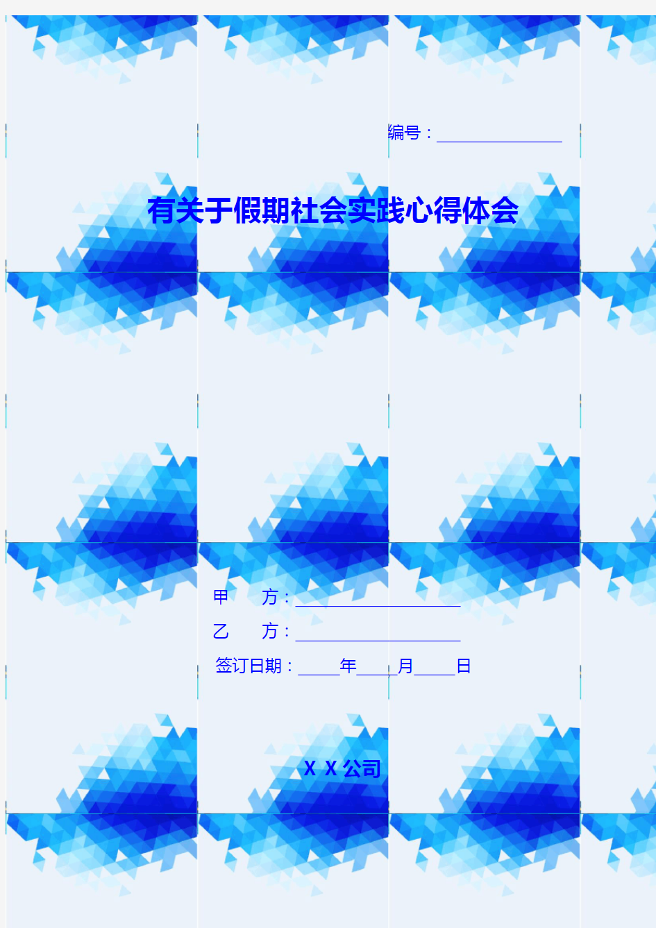 有关于假期社会实践心得体会