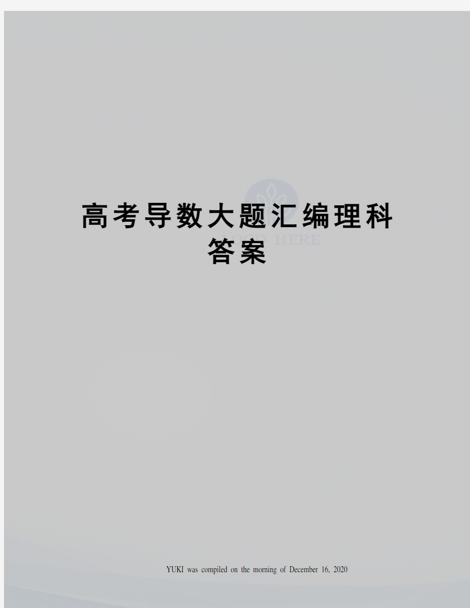 高考导数大题汇编理科答案