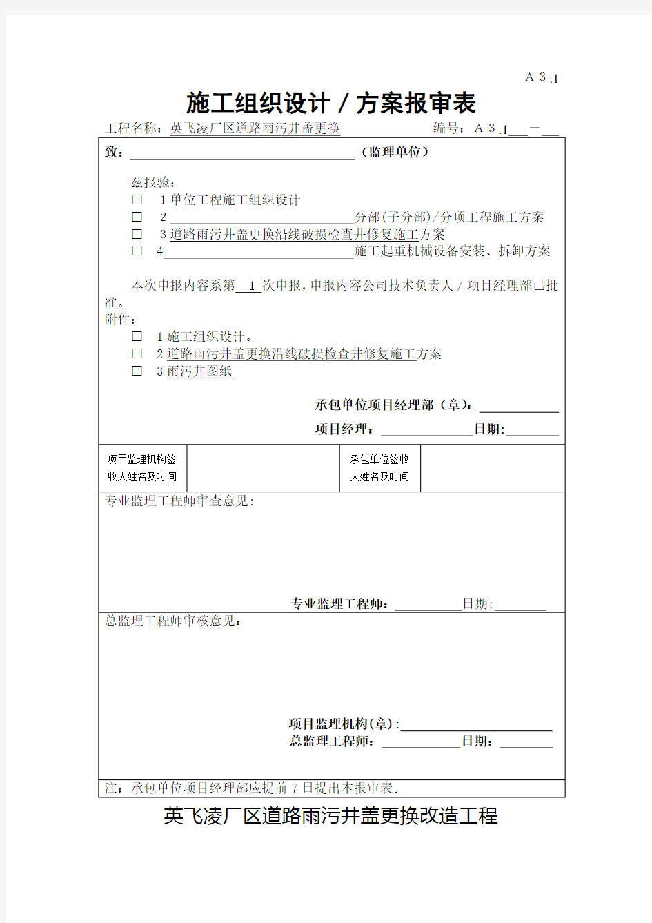 (完整word版)雨污水检查井施工方案