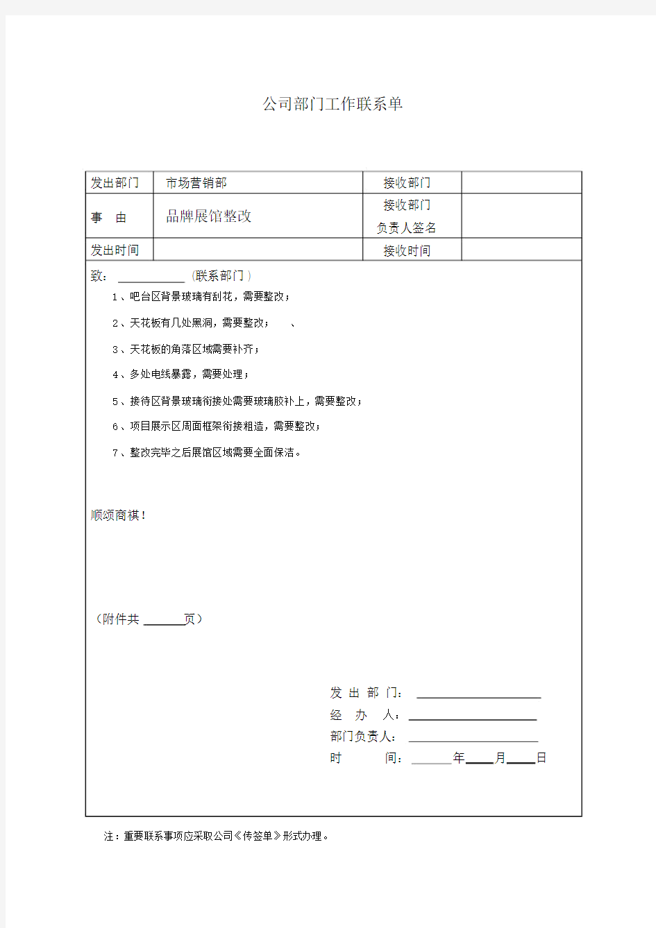 公司的部门工作的联系单.doc