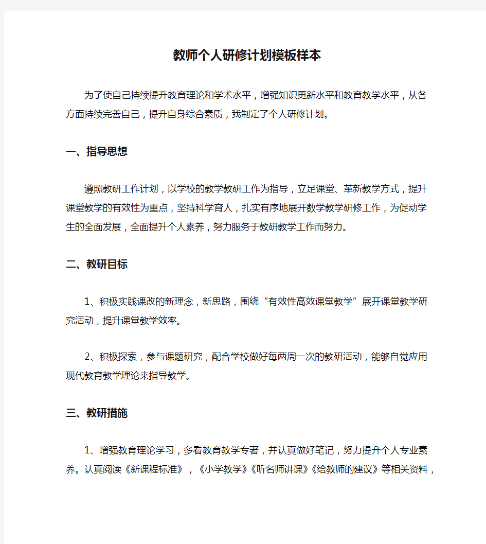 教师个人研修计划模板样本