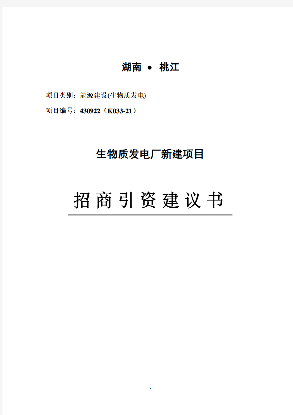 生物质发电厂项目可行性研究报告