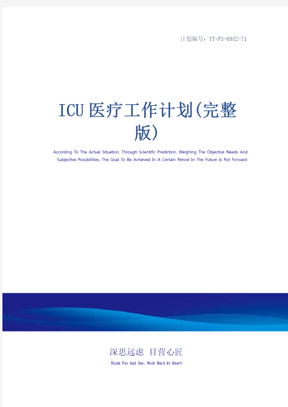 ICU医疗工作计划(完整版)